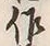 “井”字