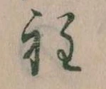 Đã định vị 程
