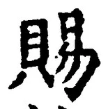 「賜」字