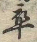 㐌定位卒