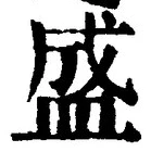 文字 盛