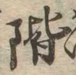 階の位置