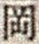 字岡