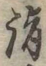 Located 詣