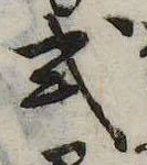 已定位式