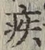 「疾」字