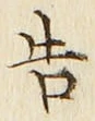 “告”字