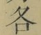 字各