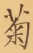 “菊”字