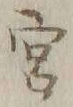 𡨸宮