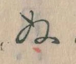 已定位𛂐