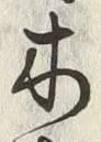 “木”字