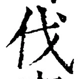 「伐」字