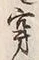 𡨸穿