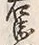 字門