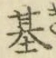 「基」字