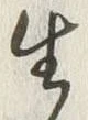 Character 生