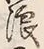 文字 浪