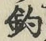 「釣」字