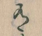 Đã định vị 有