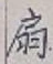 Character 扇