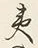 文字夷