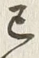 𡨸己