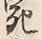 Character 献