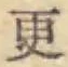 “更”字