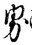 㐌定位界