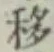 Chữ 移