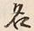 Character 名