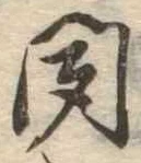 位置定マレル聞