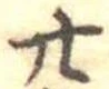 位置定マレル廿
