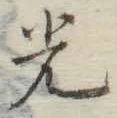 字光