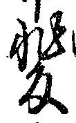位置 確認된 斐