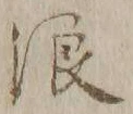 文字 浪