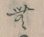 Đã định vị 無