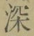 文字深