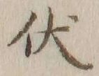 “伏”字