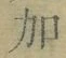 文字加