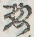 惣の位置