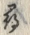 字尋