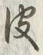 Chữ 皮
