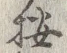 位置 確認된 按