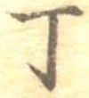 Đã định vị 丁