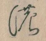 位置 確認된 𛂚