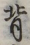 背の位置