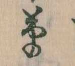 㐌定位草