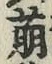 Chữ 萌